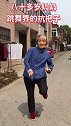 80岁的老奶奶，跳舞界的扛把子，身手依旧灵活！