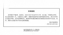 江苏常州：12月19日全市中小学幼儿园等停课一天