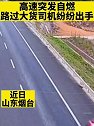 山东烟台：高速突发自燃 路过大货车司机纷纷出手相救