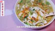 三鲜汤的另一种家常做法，做法简单，汤汁清香微甜，孩子好喜欢喝