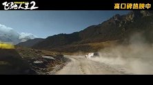 电影《飞驰人生2》发布“赛车改装”特辑