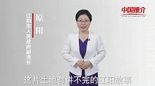 《中国推介》辽阳：讲不完的辽阳故事