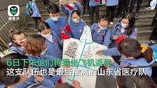 山东最后一批医疗队撤离武汉 离开前队员们在“战袍”上签满名字