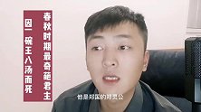 作为国君的他，被拥有特异功能的大臣给杀了，因为一碗王八汤