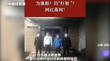 为涨粉约“打架”，两名网红被拘