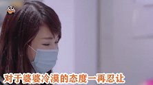 陈松伶爱惨了张铎！受尽婆婆冷眼，依旧委曲求全！