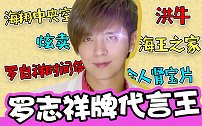渣男就该没代言？这些“广告”罗志祥值得拥有！