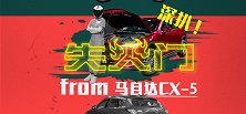 【暴走汽车】深扒马自达CX-5“熄火门”，日系车还可靠吗？