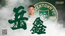 绿城与岳鑫完成续约 岳鑫：希望能帮球队下赛季冲超