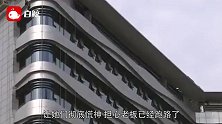 拖欠工资丢下客户，月子中心老板失联：有孕妇坐月子期间被赶走