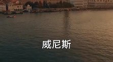 小野带你领略水城威尼斯风光