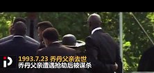 7.23《今日往昔》-乔丹父亲惨遭枪杀抛尸 巅峰“飞人”因此首次退役