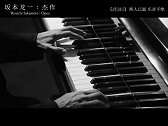 电影《坂本龙一 杰作》“不被遗忘”版预告】