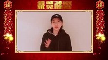 明星春节大拜年 郭雪芙