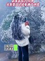 广东清远：景区现雾凇冰挂景观，游客头发变白布满了冰挂
