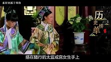清朝妃子受宠第二天，为何要被太监搀着走原因让人不耻