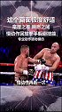 这个画面极度舒适！“吉普赛国王”泰森富里用这个闪躲 告诉你什么叫无敌的寂寞！舒适 拳击