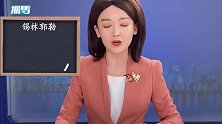 女主持直播前收到急稿，竟是升级版《达拉崩吧》，念完整个人崩溃
