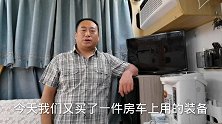 花了6000多买了一个房车设备？大伙看看值吗？能完胜液化气吗