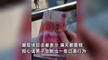 男子在商场撒钱引路人狂捡，百元大钞像雪花一样满天飞，目击者：有傻白甜扔钱玩
