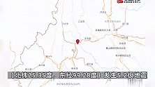 云南保山隆阳附近发生5.2级地震，大理等地震感明显