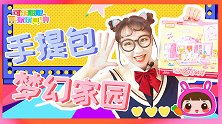 女孩玩具-遇见悠闲时光手提包梦幻家园