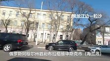 实拍：与黑龙江黑河一江之隔的俄罗斯远东城市，今天过江去看看！