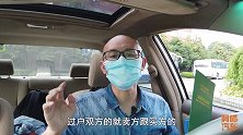 车子过户详细流程全程视频教学，建议收藏备用，比找黄牛便宜多了