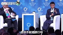 马云：银行很讨厌手机支付，但人们很喜欢！未来银行会越来越艰难