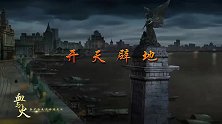 血与火：新中国是这样炼成的｜第1集《开天辟地》