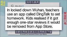 钉钉火出国门！老外爆笑调侃钉钉“一星差评”，中国学生都是天才