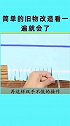 简单的旧物改造小技巧来了，看完视频的你学会了吗