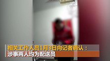 北京：配送员为泄私愤，向他人家门口泼粪撒冥币