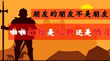 交朋友也是要守规矩，无论关系的远近，这些地方都要小心处理