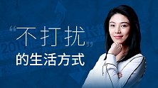 不麻烦、不打扰，2020年后的年轻人生活态度