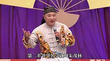 赵家班东北传统二人转《朱元璋出世一》选段演员：王红利