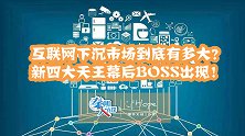 互联网下沉市场到底有多大？新四大天王幕后BOSS出现！