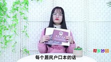 快看看家里户口本，可别有这“4个字”，别以为是小事，转告家人