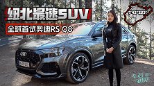 初晓敏：纽北最速SUV 晓敏全球首试奥迪RS Q8
