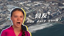 瑞典环保少女态度含糊回应日本决定排核废水事件，网友怒批