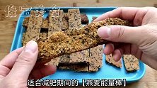 减肥期间嘴馋怎么办好吃低热量的燕麦能量棒，给你满足感
