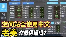 中国空间站全部使用中文！老美，你看得懂吗？