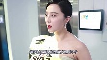 范冰冰看秀显人情冷暖，曾和严屹宽兄妹相称，今秀场同排被当空气