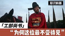 六部尚书中为何工部尚书最不受待见？