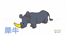 动物简笔画大全，画一只可爱的犀牛简笔画