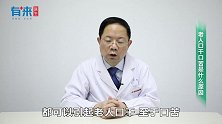 老人口干口苦是什么原因？