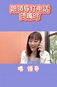 跟领导打电话烫嘴时