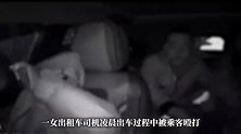 山西一女出租车司机凌晨出车被乘客殴打，抓住头发从车里打到车外