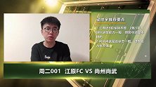 大咖连连看-江原近期状态良好 尚州尚武客场难有所为