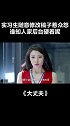 #大丈夫 见过坑爹的，没见过坑后妈的 #关晓彤  #李小冉  #我的观影报告